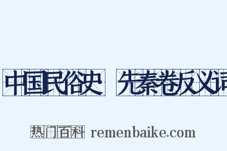 中国民俗史·先秦卷反义词是什么意思的图片